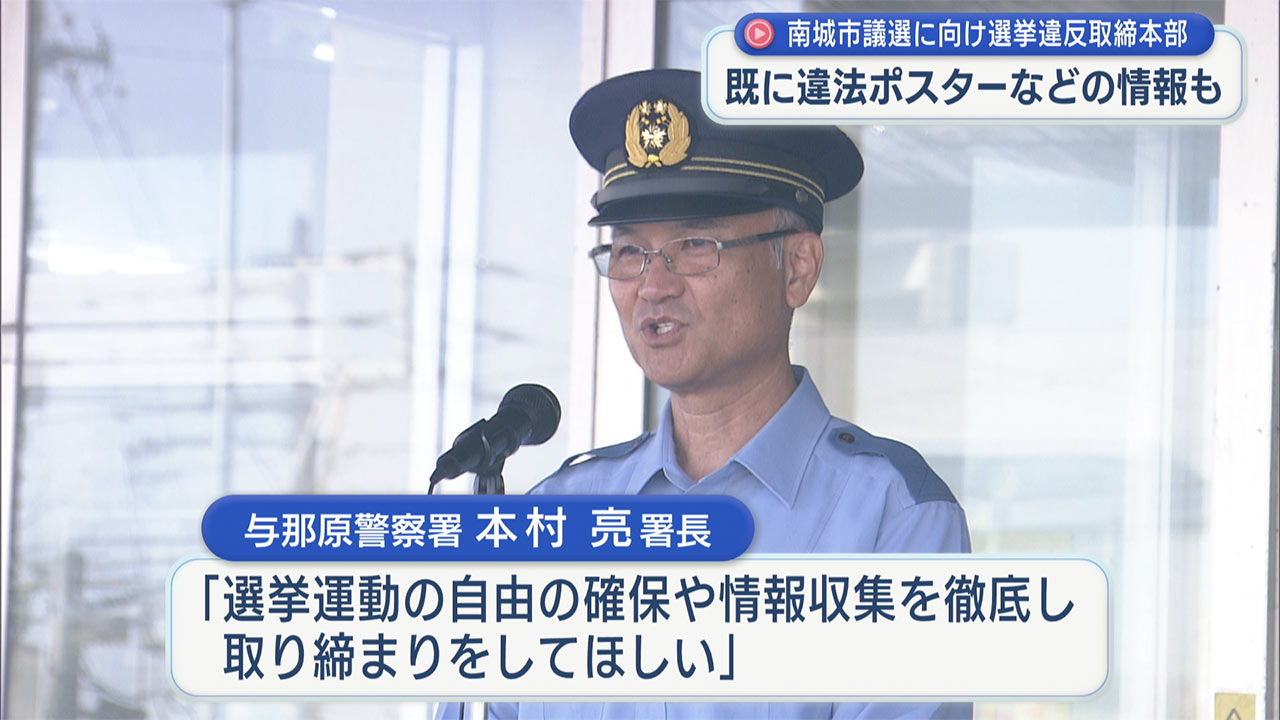南城市議会議員選挙違反取締本部が与那原警察署に設置