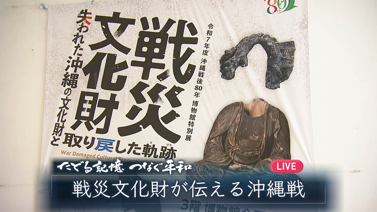 たどる記憶つなぐ平和#37「戦災文化財が伝える沖縄戦」