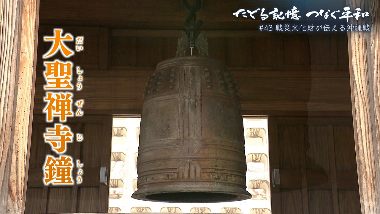 たどる記憶つなぐ平和#37「戦災文化財が伝える沖縄戦」