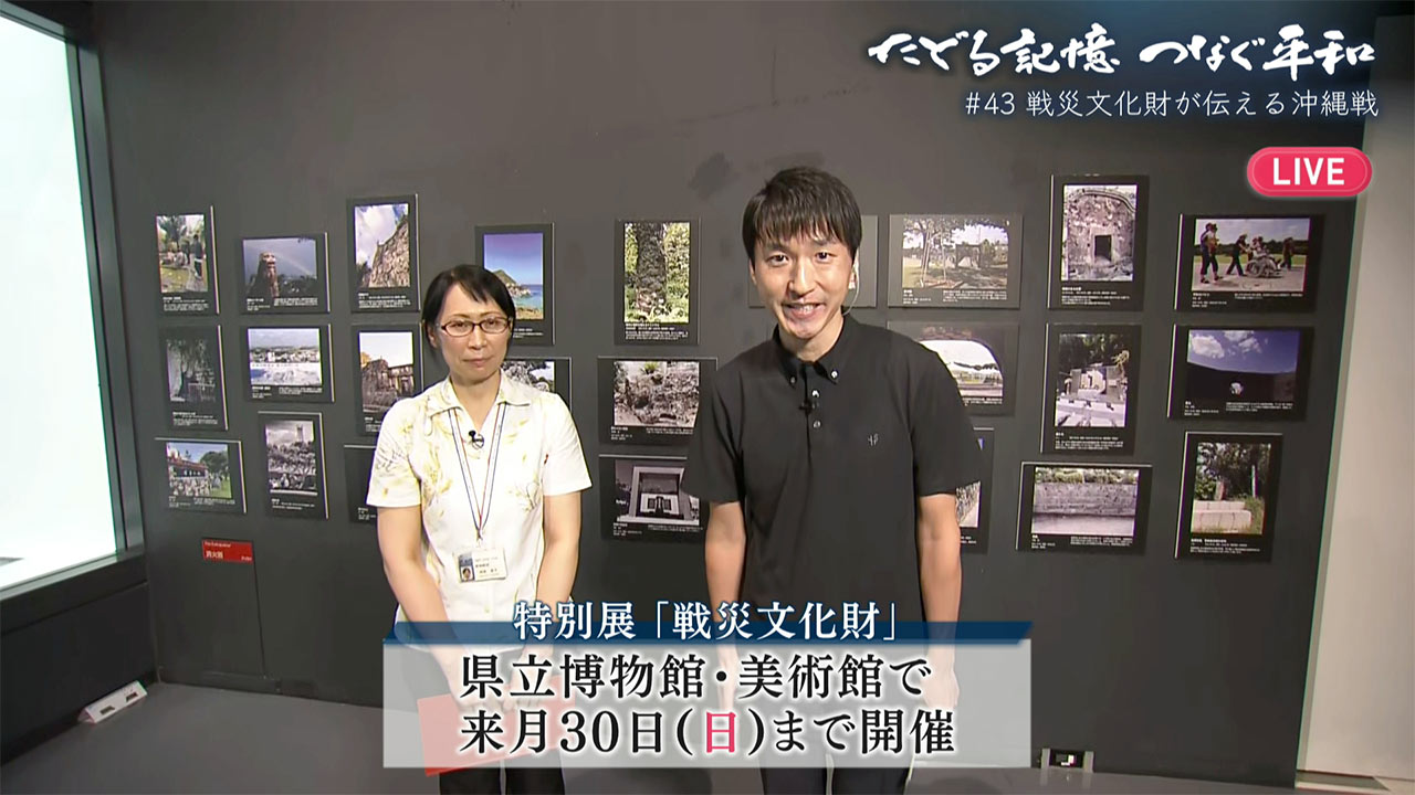 たどる記憶つなぐ平和#37「戦災文化財が伝える沖縄戦」