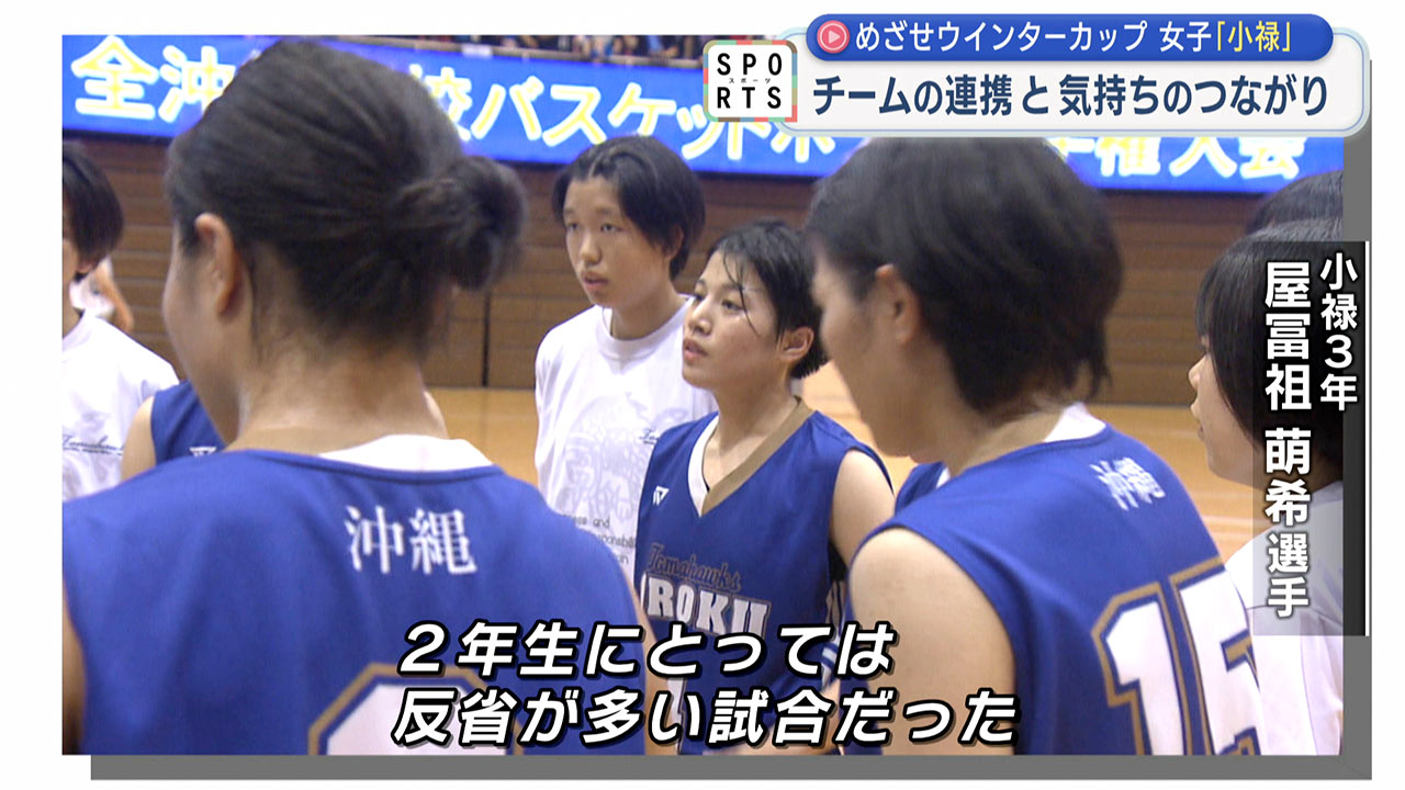 高校バスケ・女子「めざせウインターカップ 小禄＆石川」