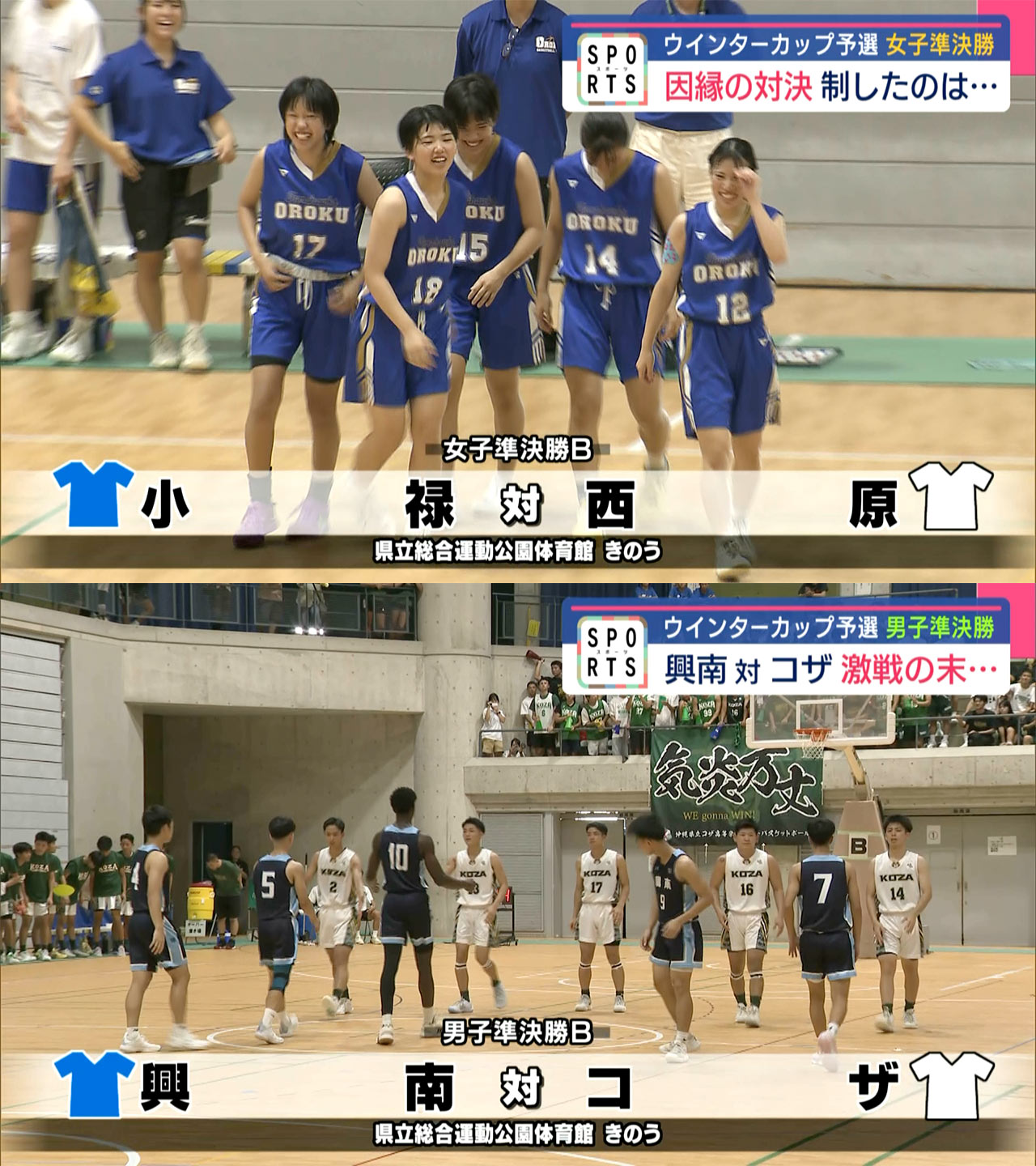 高校バスケウインターカップ県予選2025 男女準決勝