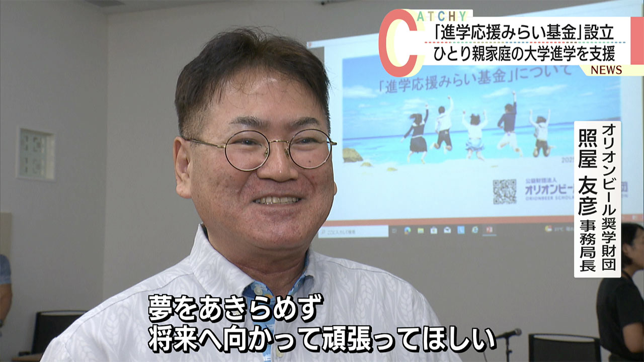 ひとり親家庭の大学進学を支援　オリオンビール奨学財団が「進学応援みらい基金」設立
