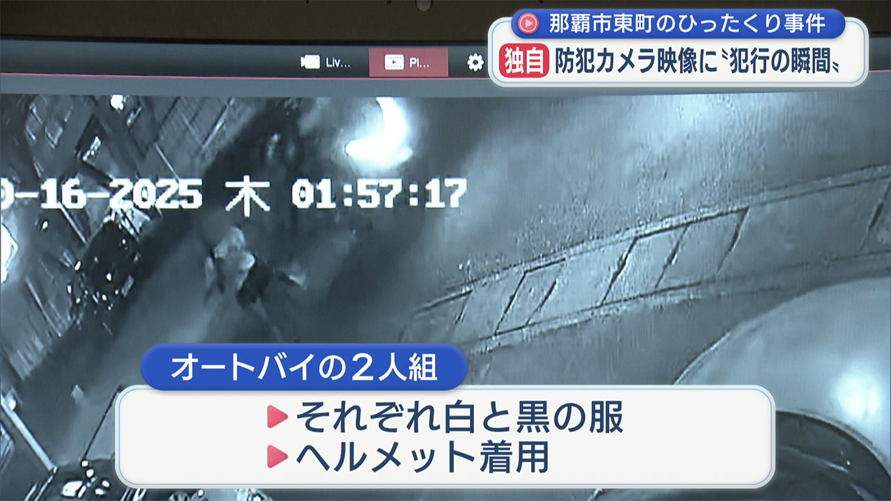 映像　オートバイに乗った2人組が女性からバッグを奪う瞬間記録 那覇市東町のひったくり事件