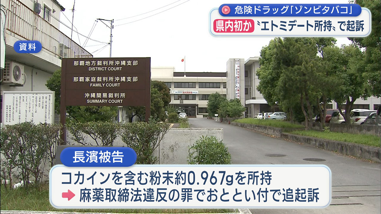 県内初か「ゾンビタバコ」と呼ばれるエトミデート所持で24歳の男を起訴