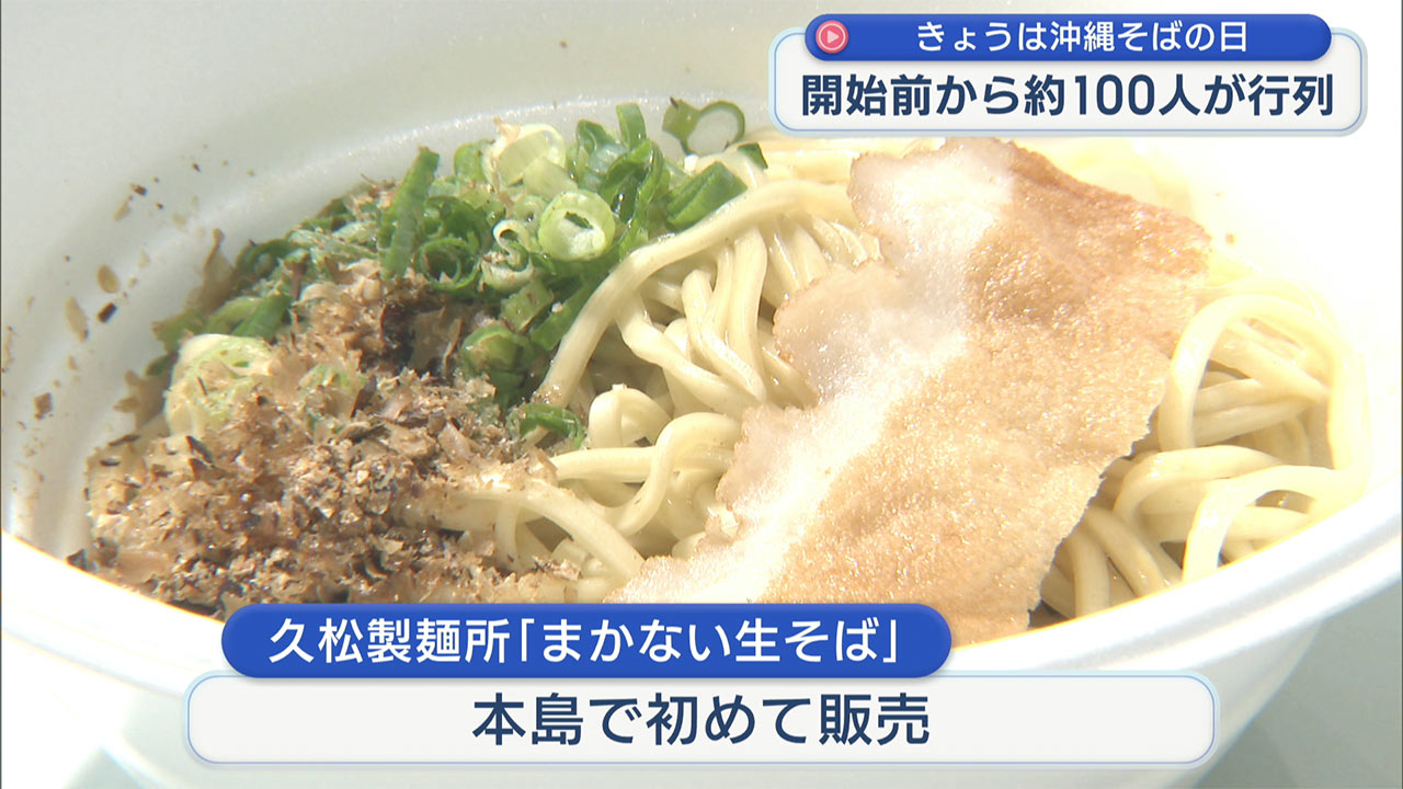 きょうは沖縄そばの日　ご当地沖縄そば袋麺販売で長蛇の列