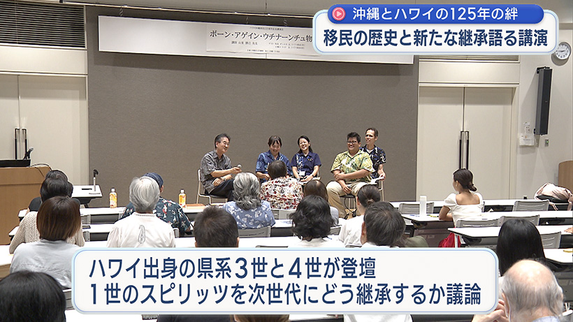 ハワイ沖縄移民125周年記念講演