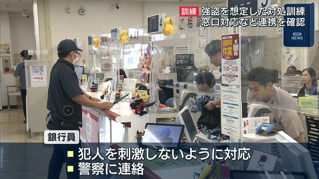 銀行強盗を想定した訓練　宜野湾市