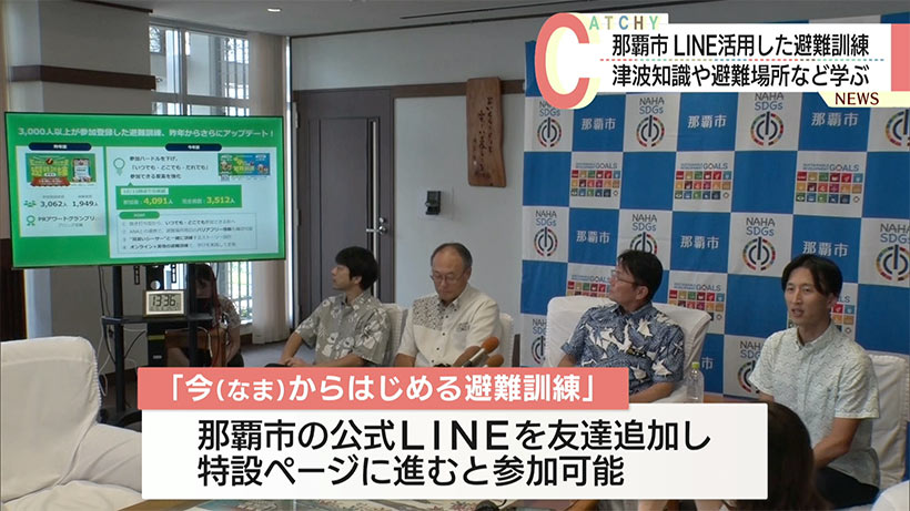 那覇市がLINE活用し津波の避難訓練を実施