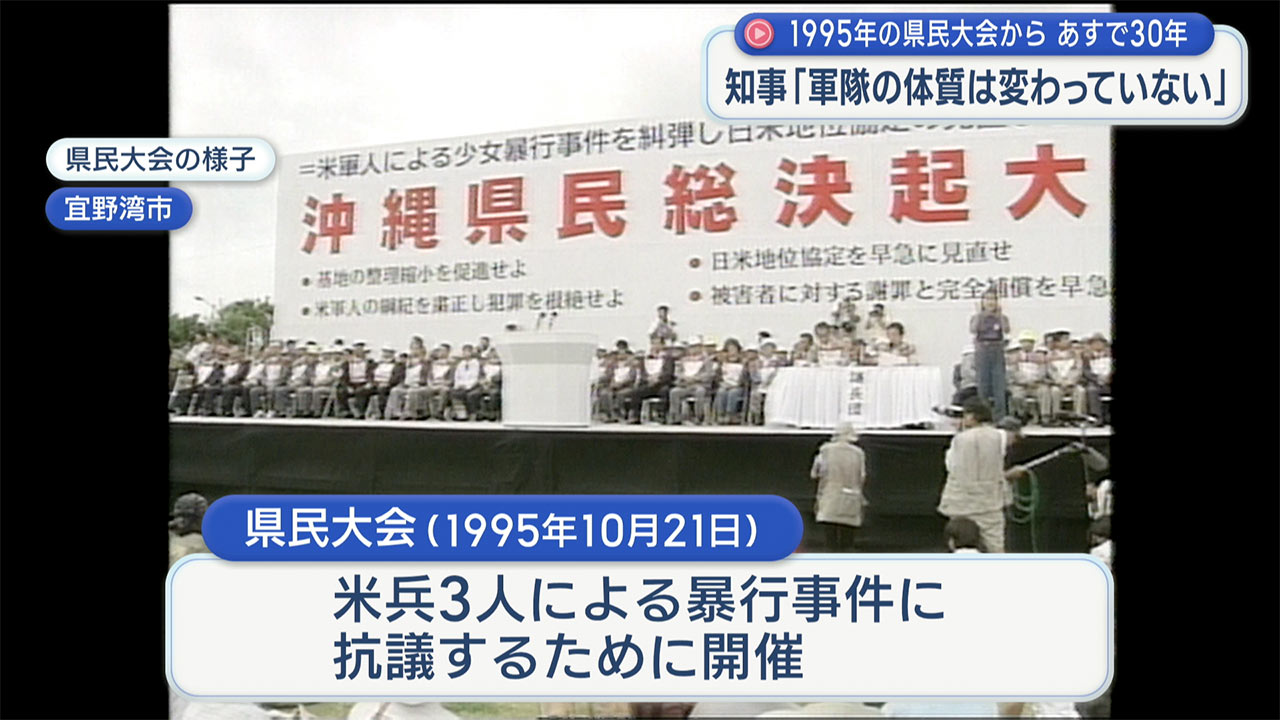 １９９５年の県民大会からあすで３０年／知事「軍隊の体質は変わっていない」