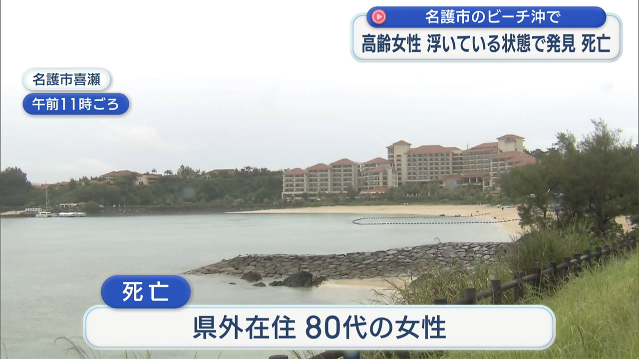 名護市のビーチ「人が浮いている」／高齢女性が死亡
