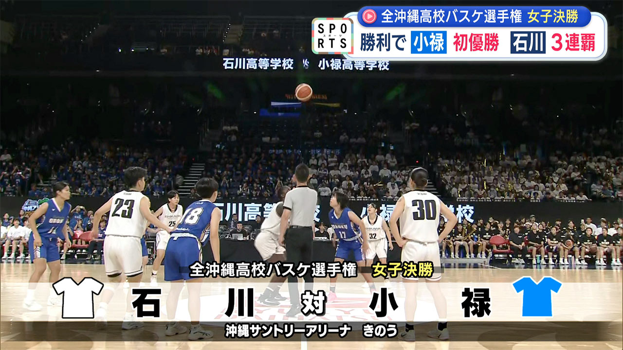 ウインターカップ出場権をかけた全沖縄高校バスケットボール選手権大会 女子&男子決勝