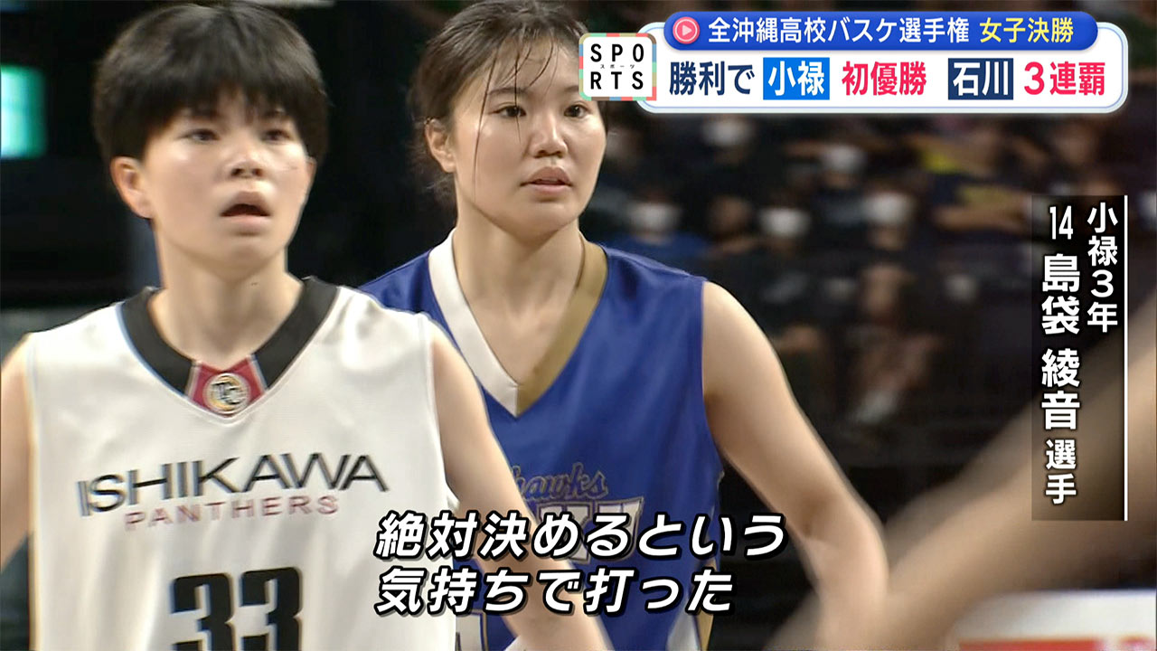 ウインターカップ出場権をかけた全沖縄高校バスケットボール選手権大会 女子&男子決勝
