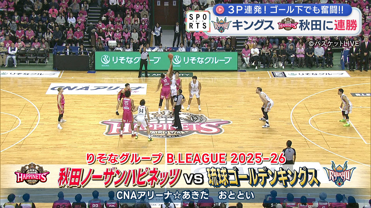 Bリーグ キングスVS秋田/連勝でリーグ戦ようやく1つ勝ち越しに
