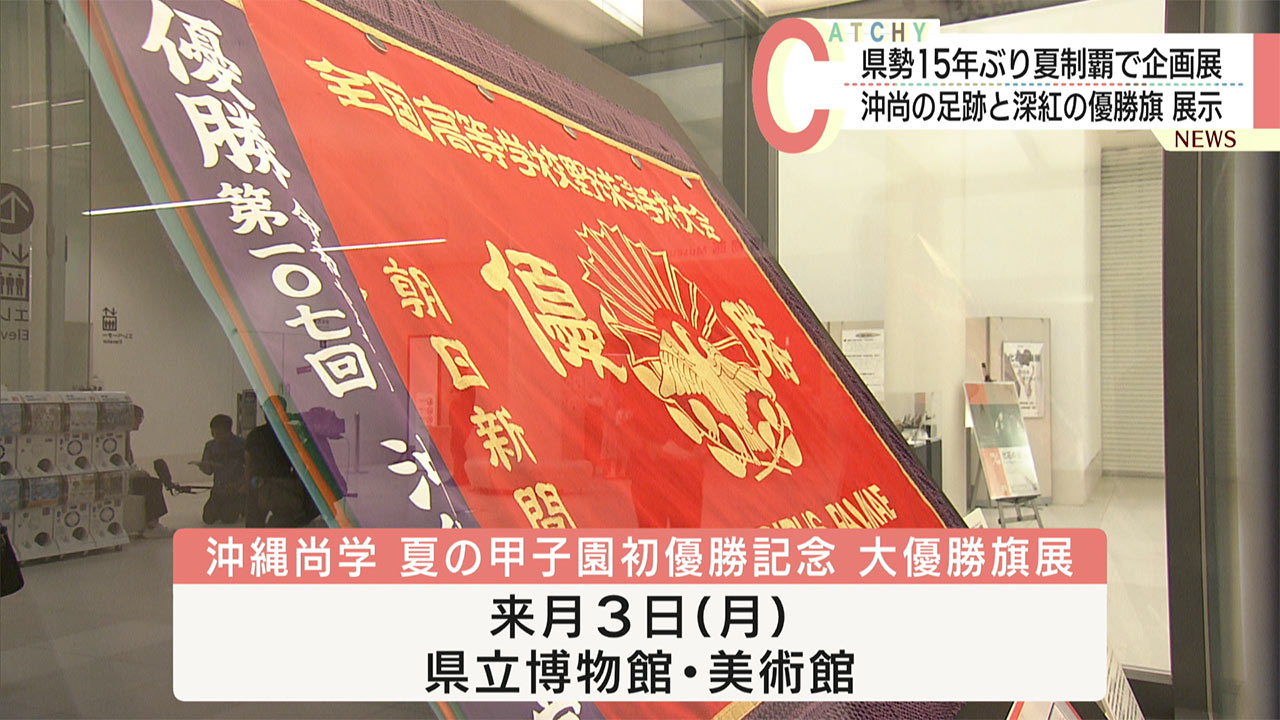 甲子園初制覇の瞬間を再び/沖縄尚学の栄光と県民の歓喜/写真展で振り返る