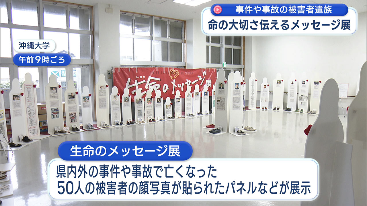 事件・事故で命を落とした被害者の靴や等身大パネル展示「生命のメッセージ展」