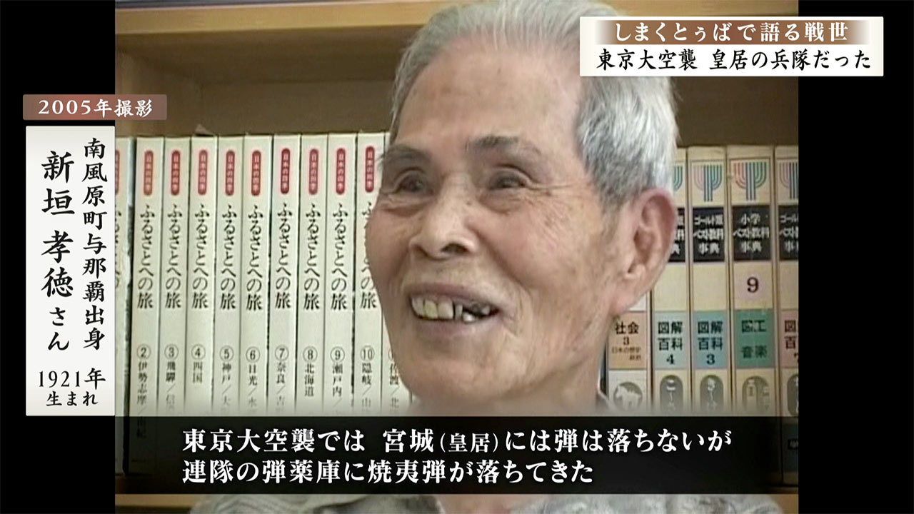 しまくとぅばで語る戦世2025#157「皇居の兵隊が見た東京大空襲」