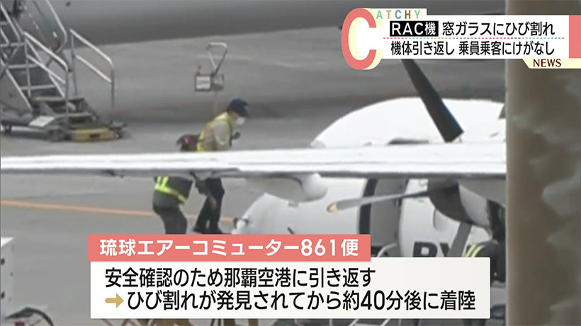RAC機の窓ガラスにひび割れ/那覇空港へ引き返し/乗員乗客20人にけがなし
