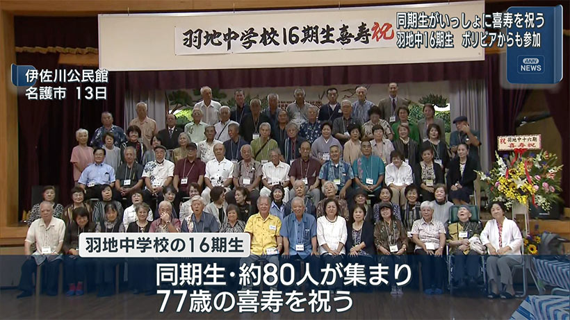77歳トゥシビー祝いを同期で祝う
