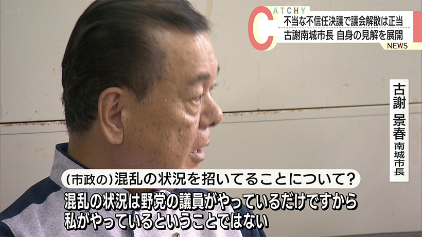 南城市長が会見/議会の不信任決議は不当/解散は正当と改めて主張
