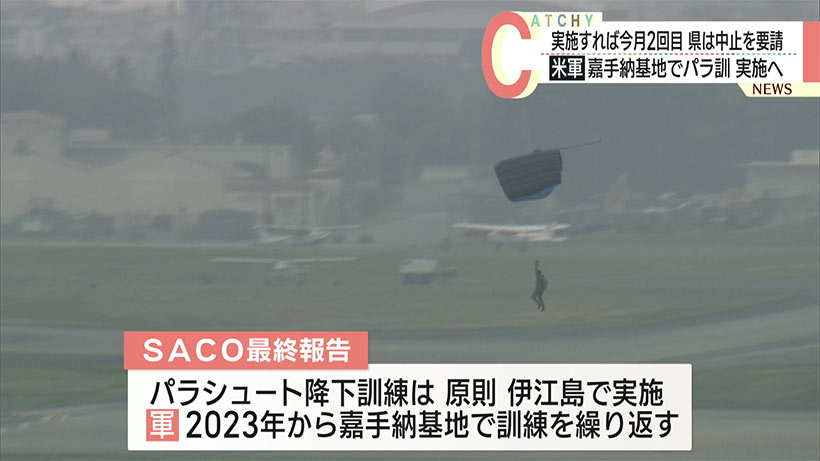 嘉手納基地であすパラ訓／今月２回目、県は中止要請