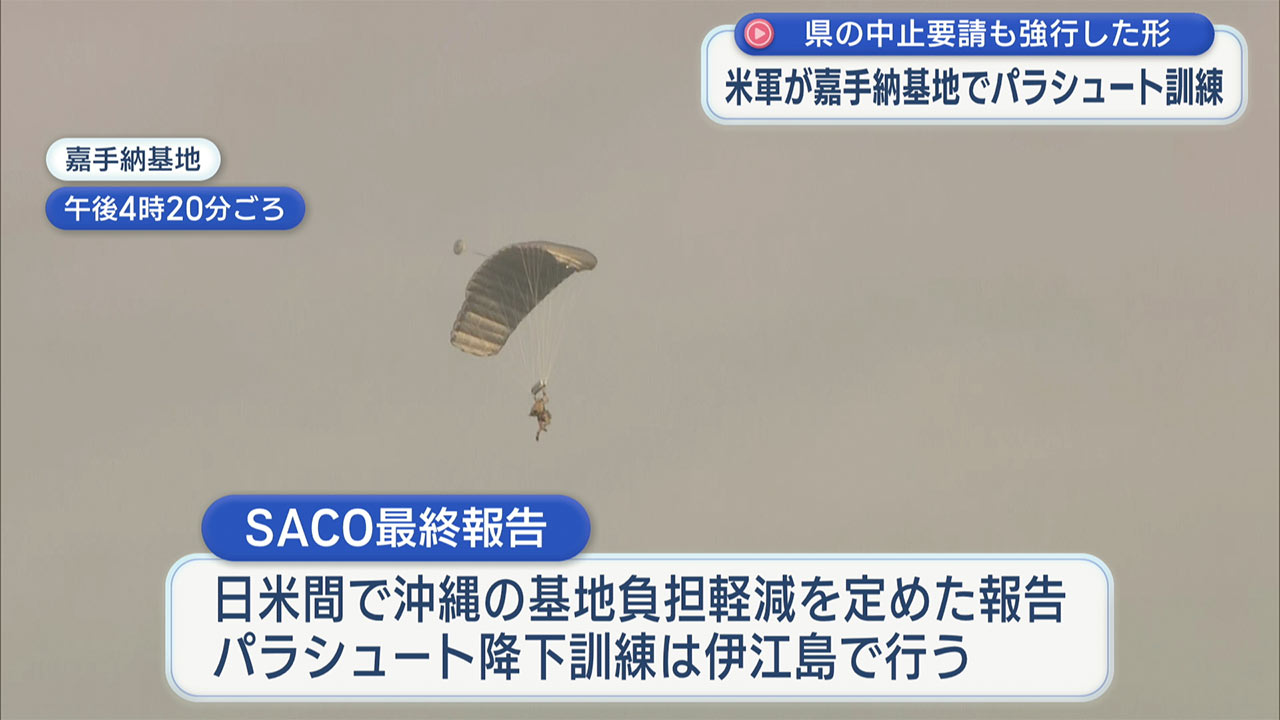 米軍、降下訓練を強行　嘉手納基地、今月２回目