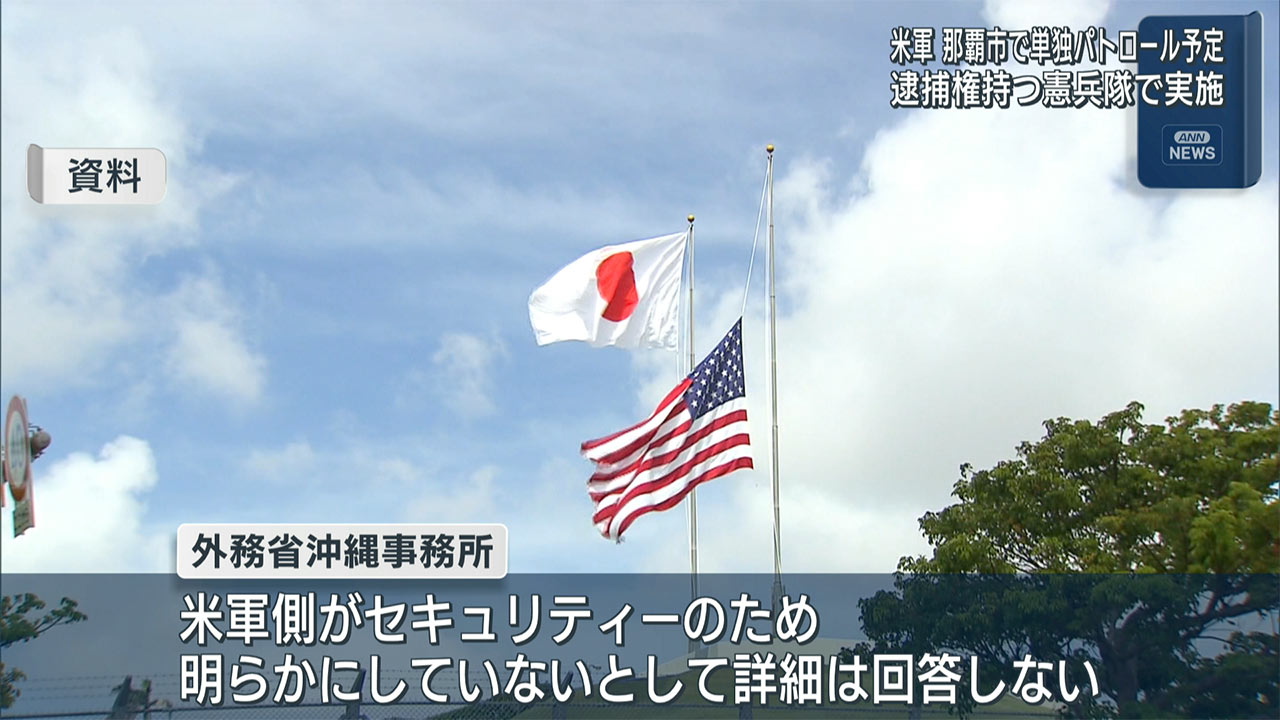 米軍　那覇市で単独パトロールへ