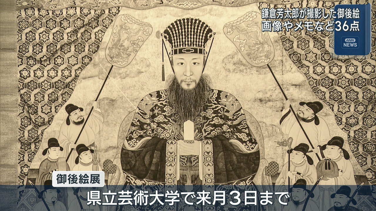 御後絵展　鎌倉芳太郎写真の高精細画像