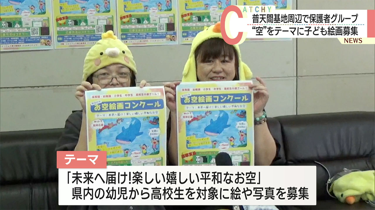 普天間基地周辺で保護者グループ「空」をテーマに子ども絵画募集