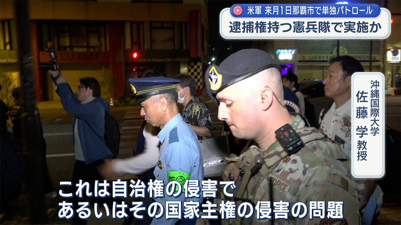 米軍が来月１日未明に那覇市で単独パトロールへ