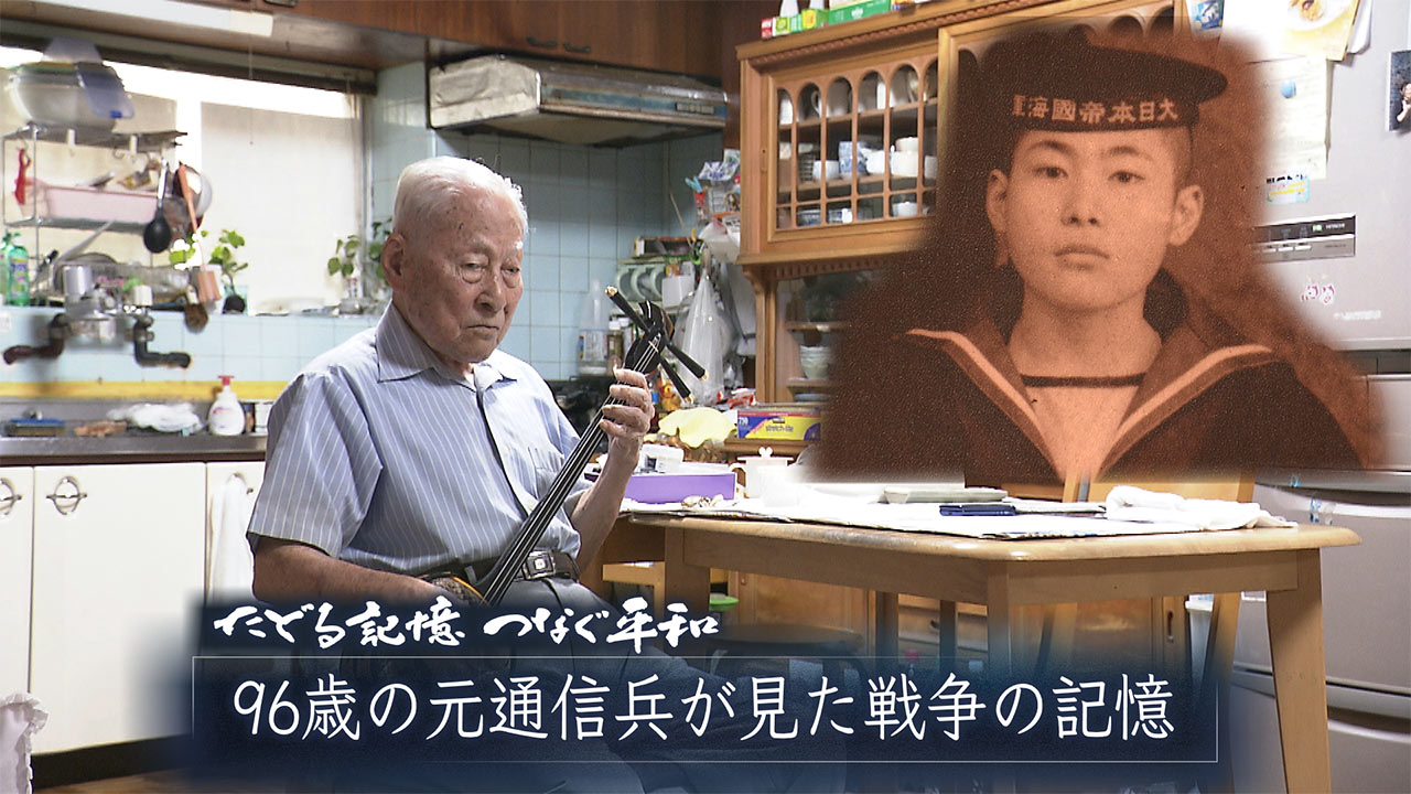 たどる記憶つなぐ平和#40「カジマヤーを迎えるおじいちゃんが語る戦争の記憶」
