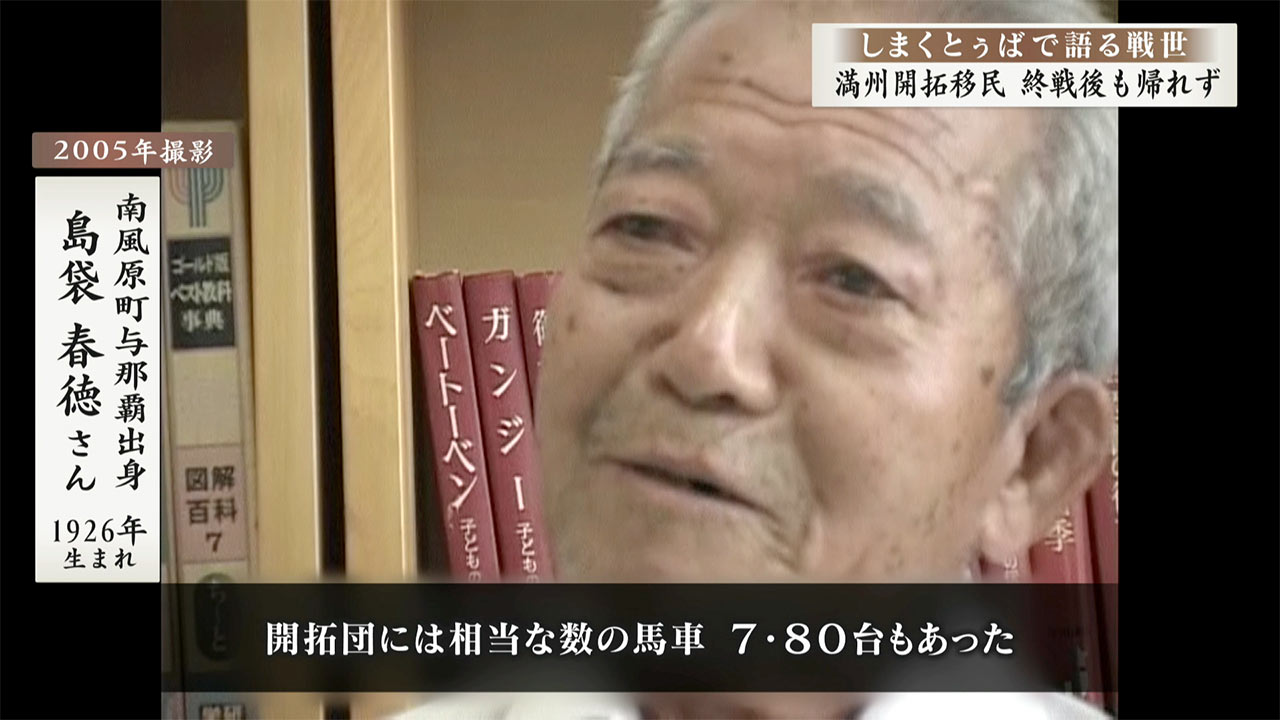 しまくとぅばで語る戦世2025#159「満州開拓移民　終戦後も帰れず」