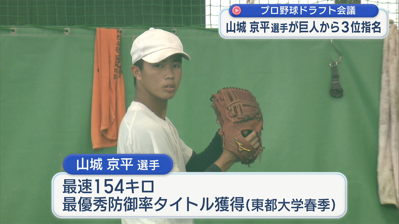 プロ野球ドラフト会議 山城京平選手が巨人から3位指名