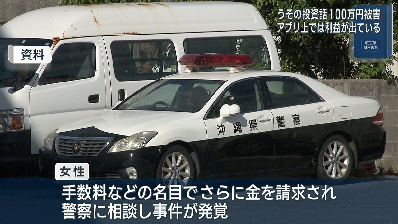 嘘の投資話で約１００万円の被害