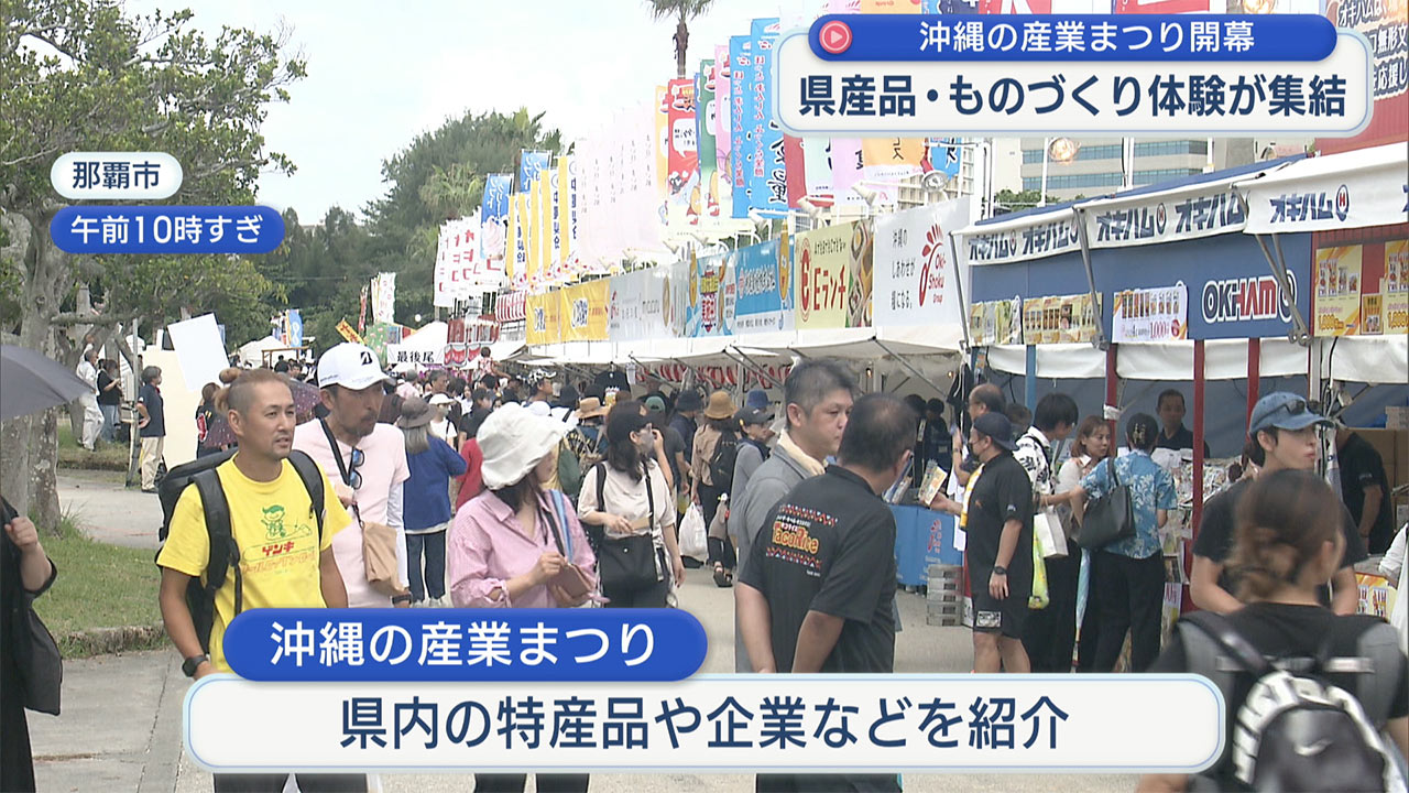 沖縄の産業まつり開幕　県産品とものづくり体験が一堂に集結