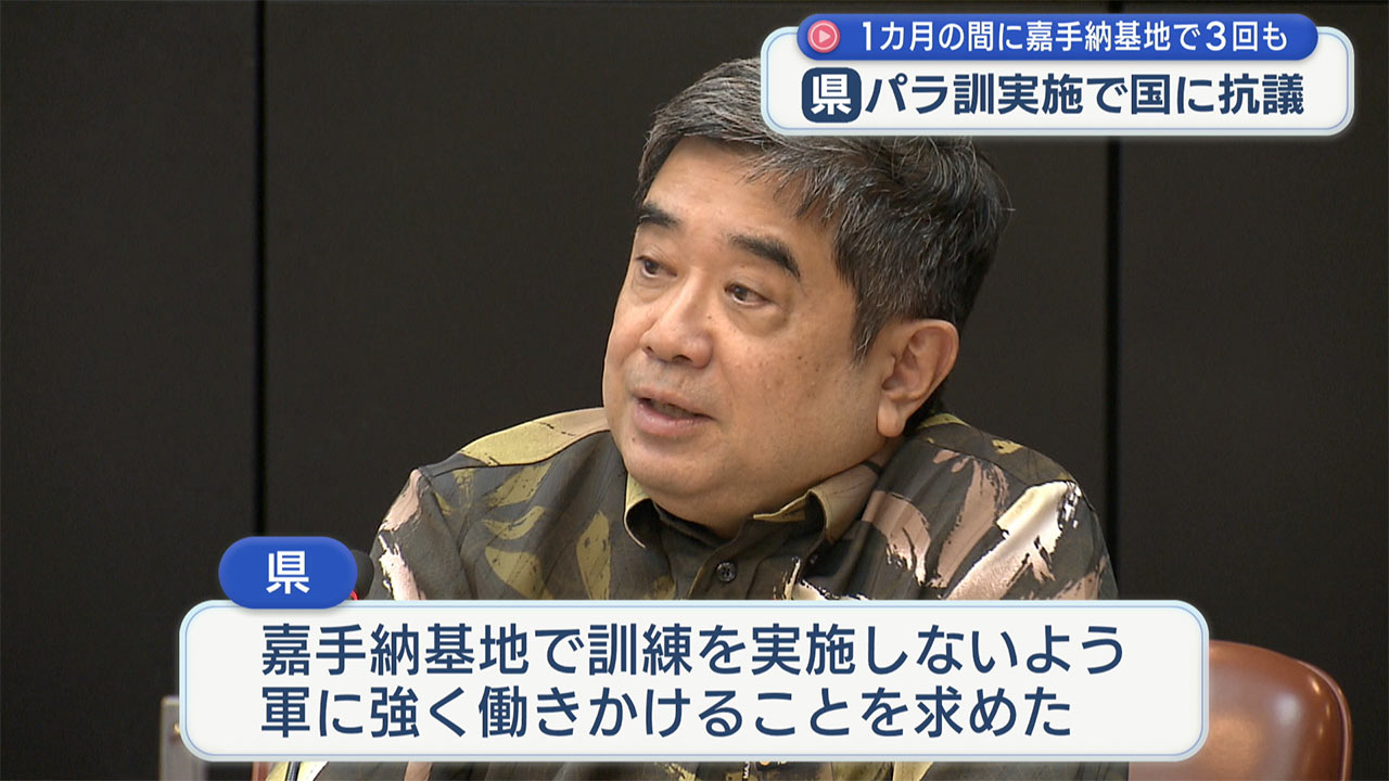 「例外」嘉手納基地パラ訓　県が防衛局などに抗議