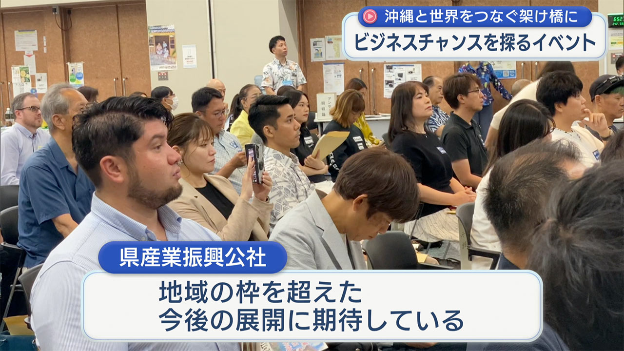 沖縄と世界をつなぐ架け橋/新たなビジネスチャンスを探る交流イベント
