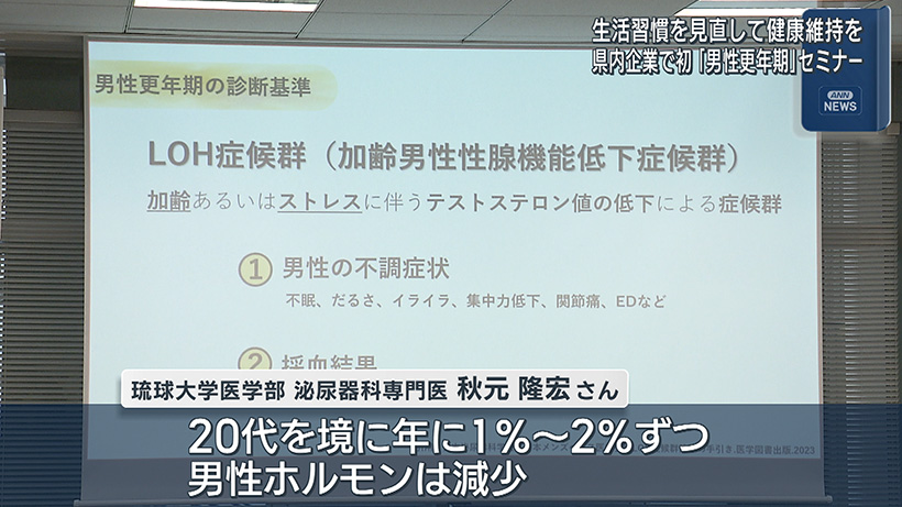 男性更年期をテーマにセミナー