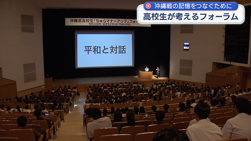 高校生が「平和と対話」を考えるフォーラム