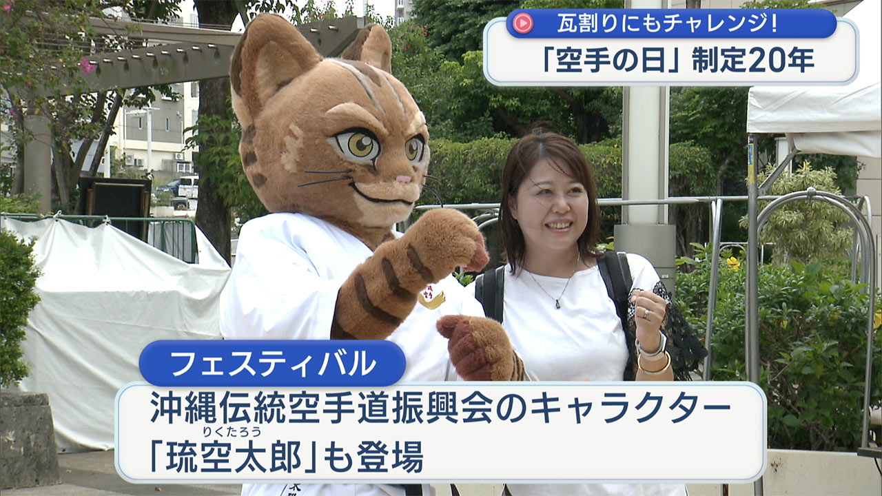 １０月２５日は「空手の日」制定２０周年記念フェスティバルが開催