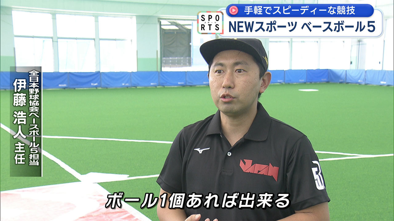 ボール1つで熱戦!ベースボール5!