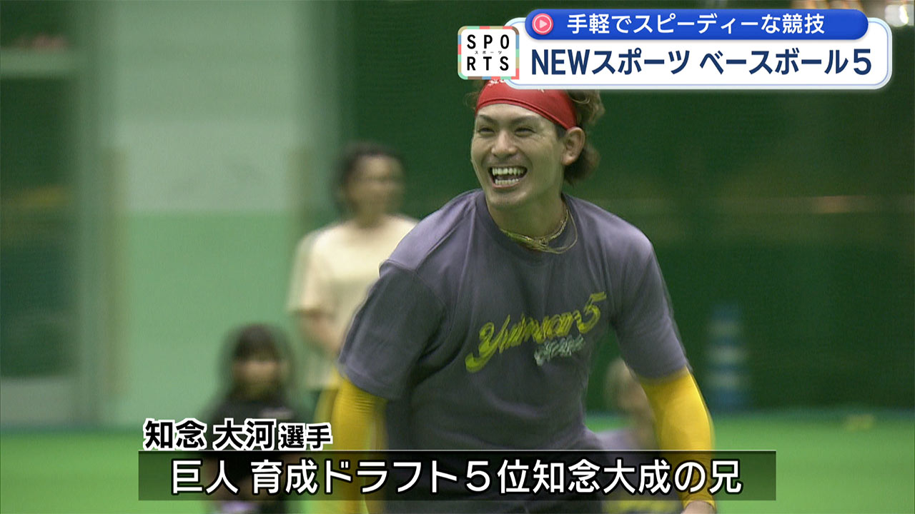 ボール1つで熱戦!ベースボール5!