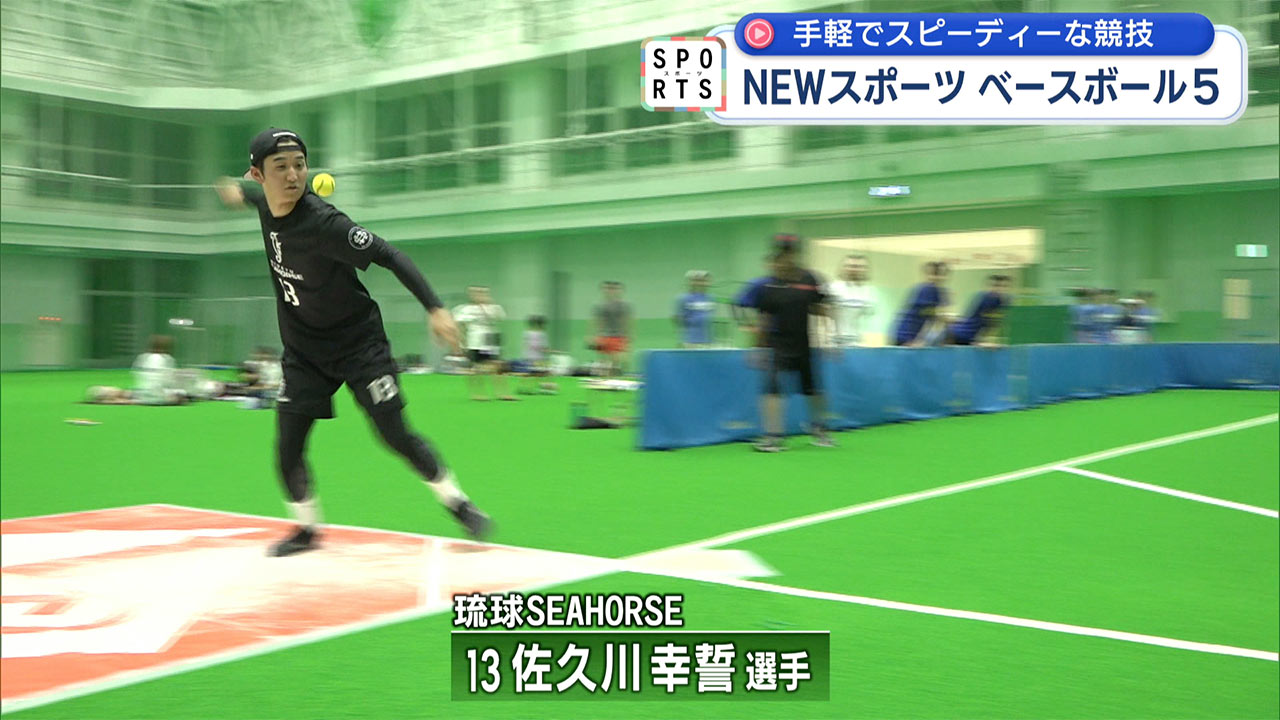 ボール1つで熱戦!ベースボール5!