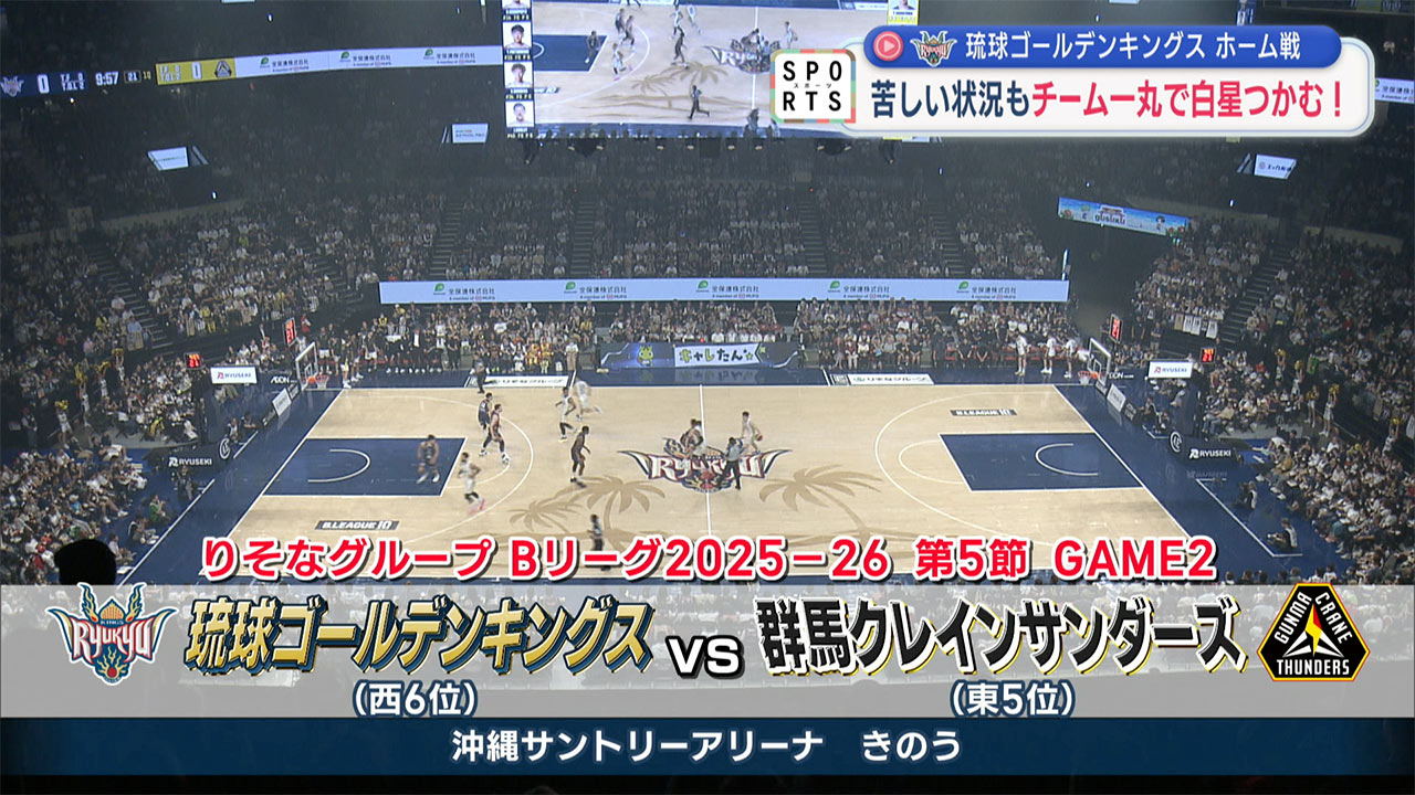 琉球ゴールデンキングス 対 群馬～苦しいチーム状況でつかんだ勝利～