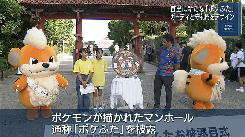 那覇市首里に「ポケふた」