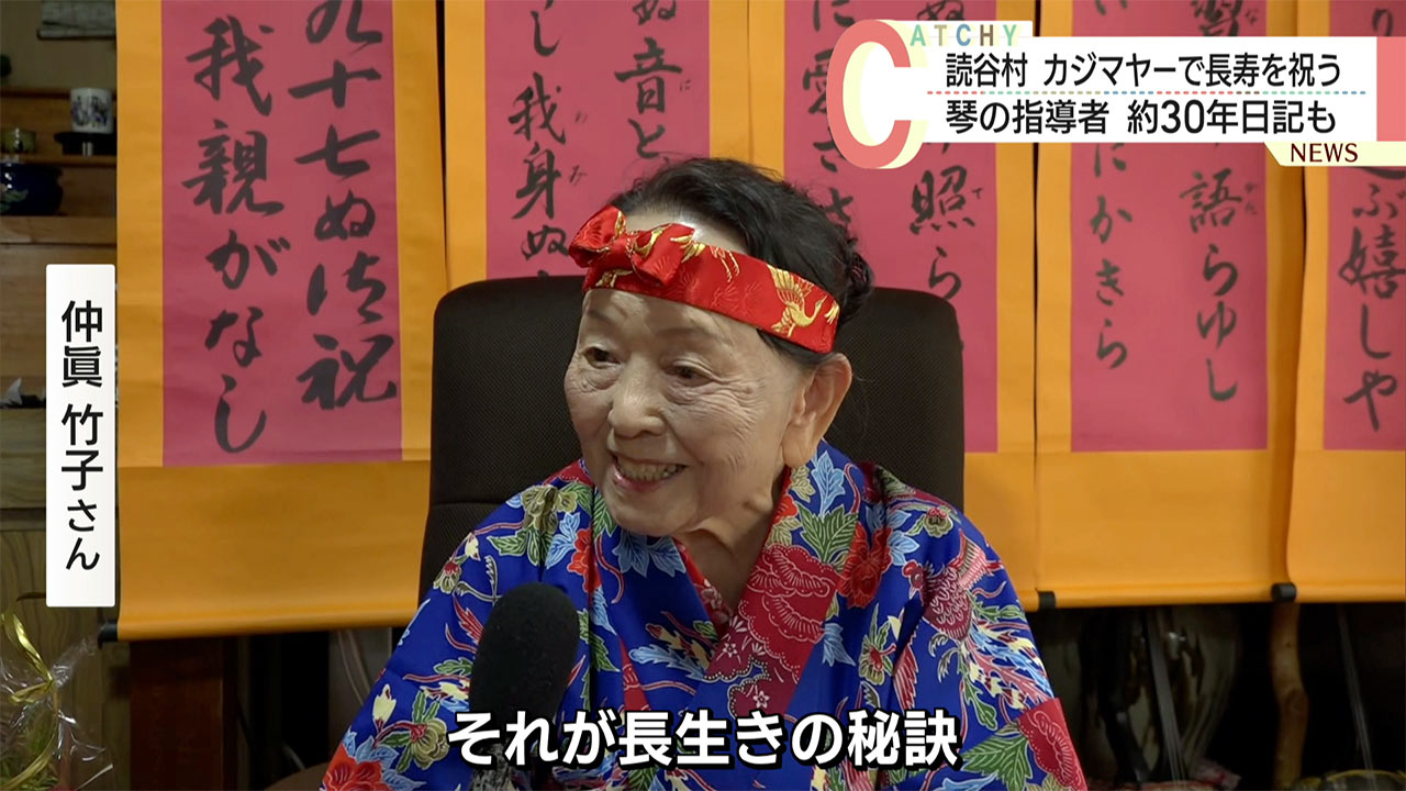 読谷村　カジマヤーで長寿を祝う