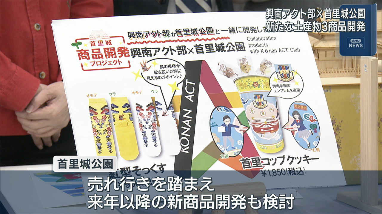 興南中・高校アクト部 首里城土産共同開発