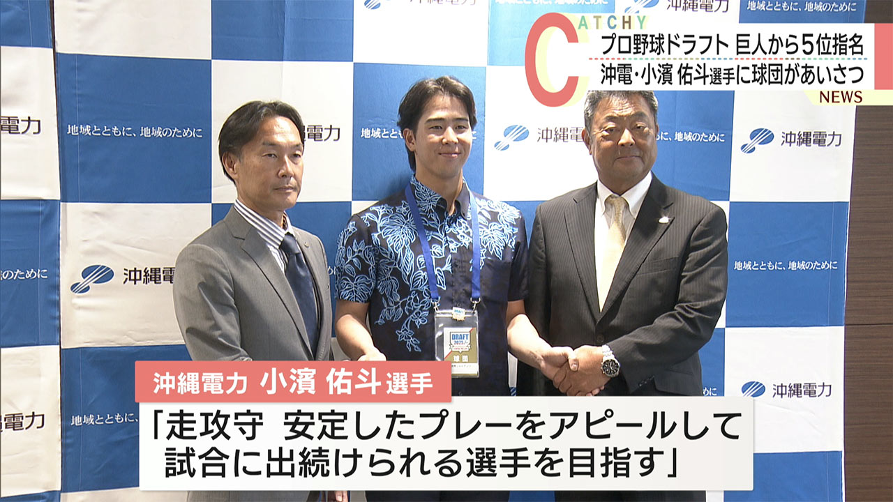 巨人ドラフト5位・小濱佑斗選手がプロへの第一歩　球団関係者が沖縄で指名あいさつ