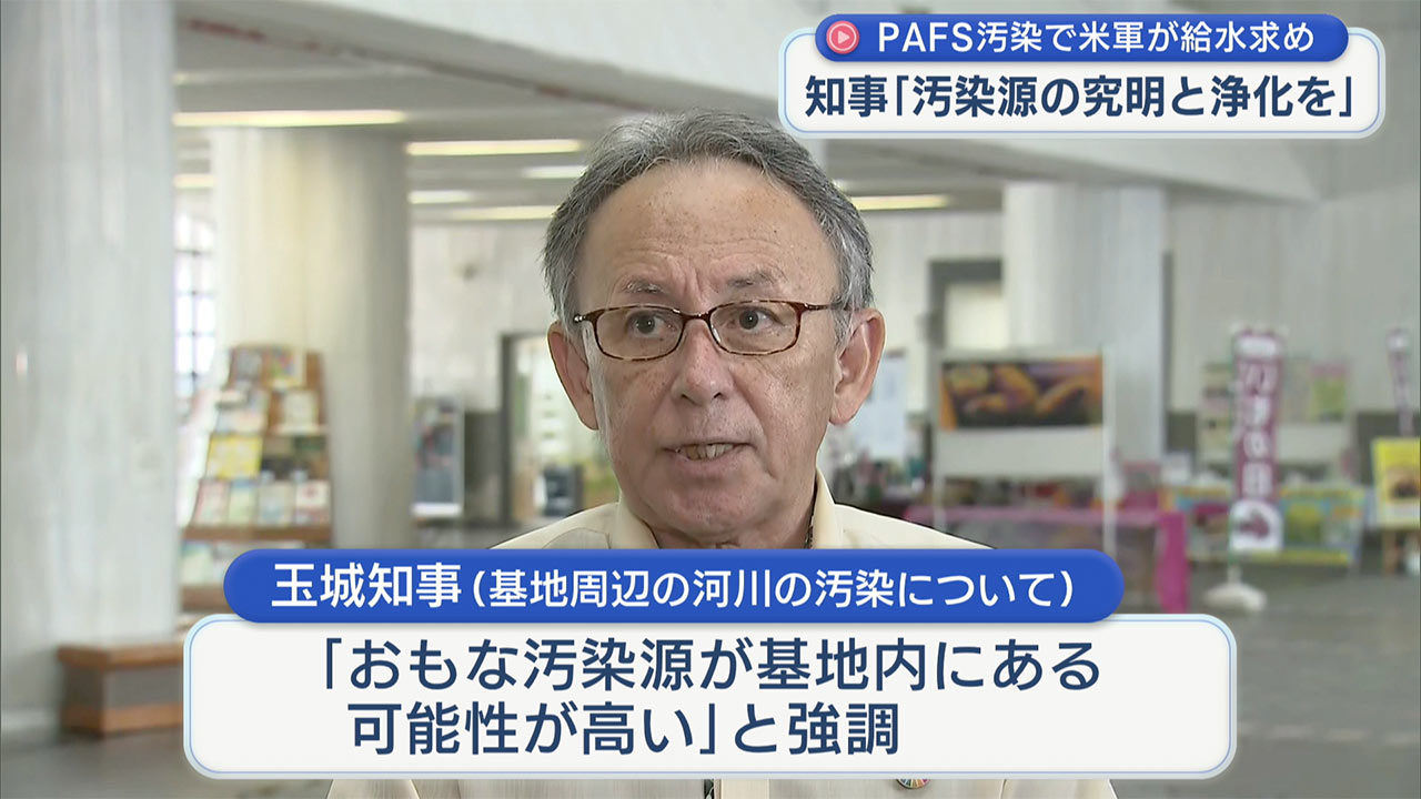 玉城知事「まず汚染源の究明と浄化を」米軍給水要求で