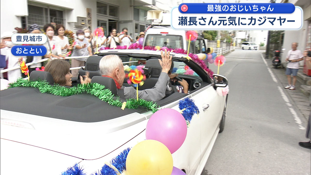 97歳の元気なカジマヤー瀬長俊雄さん